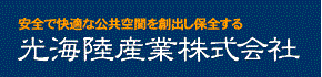 光海陸産業株式会社