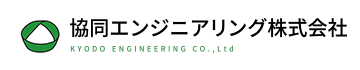 協同エンジニアリング株式会社