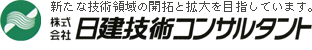 株式会社日建技術コンサルタント