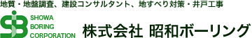 株式会社昭和ボーリング