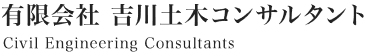 有限会社吉川土木コンサルタント