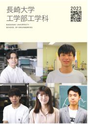 長崎大学工学部工学科 パンフレット