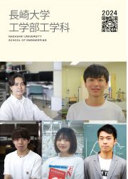 長崎大学工学部工学科 パンフレット