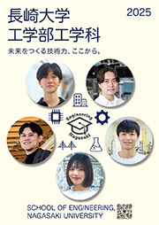 長崎大学工学部工学科 パンフレット