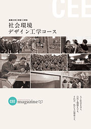 社会環境デザイン工学コース CEEmagazine