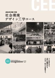 社会環境デザイン工学コース CEEmagazine