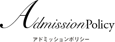 アドミッションポリシー