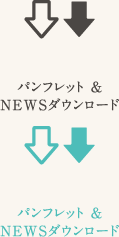 パンフレット＆NEWSダウンロード