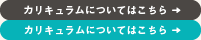 カリキュラムについてはこちら
