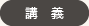 講義