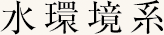 水環境系