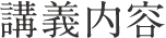 講義内容