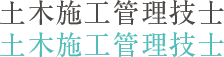 土木施工管理技士