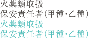 火薬類取扱保安責任者（甲種・乙種）