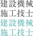 建設機械施工技士