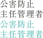 公害防止主任管理者