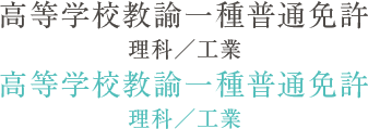 高等学校教諭一種普通免許（数学／理科／工業）