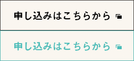 申し込みはこちらから