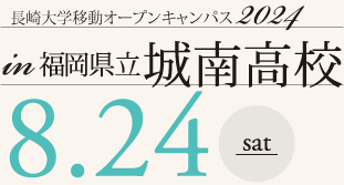 長崎大学移動オープンキャンパス in 城南高校