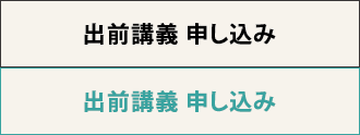 出前講義 申し込み