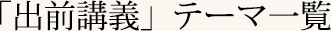 「出前講義」テーマ一覧