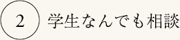 学生なんでも相談