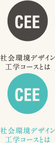 社会環境デザイン工学コースとは