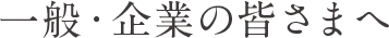 一般・企業の皆さまへ