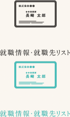 就職情報・就職先リスト