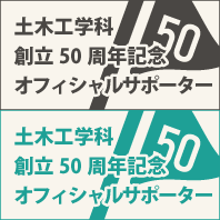 土木工学科創設50周年記念オフィシャルサポーター