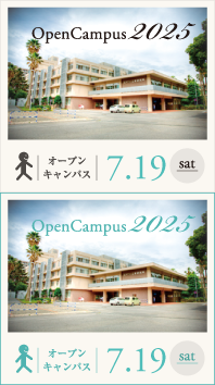 オープンキャンパス2025