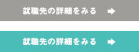 就職先の詳細をみる