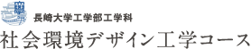 長崎大学工学部工学科 社会環境デザイン工学コース