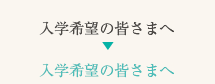 入学希望の皆さまへ