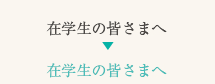 在学生の皆さまへ