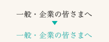 一般・企業の皆さまへ