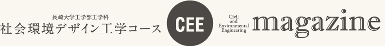 長崎大学工学部工学科 社会環境デザイン工学コース cee magazine
