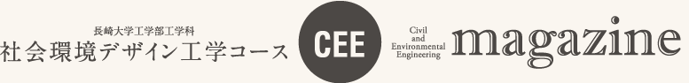 社会環境デザイン工学コース｜長崎大学工学部工学科 cee magazine