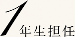 1年生担任
