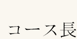 コース長