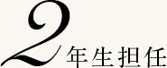 2年生担任