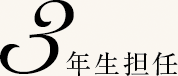 3年生担任