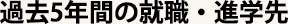 過去5年間の就職・進学先