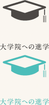 大学院への進学