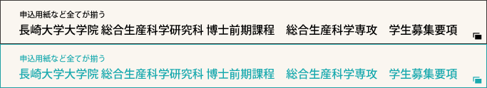 申込用紙など全てが揃う長崎大学大学院 総合生産科学研究科 博士前期課程 総合生産科学専攻 学生募集要項