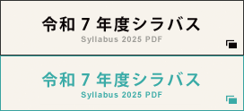 令和7年度シラバス