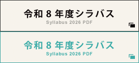 令和8年度シラバス